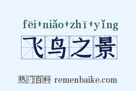 飞鸟之景是什么意思的图片